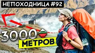 ПОХОД В ГОРАХ КАВКАЗА, ЛЕСНЫЕ ИЗБЫ и ДИКИЕ ЗВЕРИ. НЕПОХОДНИЦА