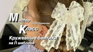 Не новое, но полезное! Простой кружевной бант!!!
