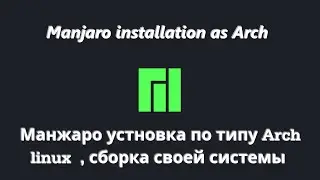Manjaro installation as Arch | Манжаро  установка по типу Арч Линукс