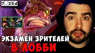 STRAY ЭКЗАМЕН ЗРИТЕЛЕЙ В ЛОББИ 7.35 ! СТРЕЙ СНАЙПЕР carry mid dota 2 ! Лучшее со Стреем