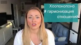 Хоопонопоно.Техника гармонизации | Alena Stepanova