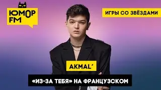 Akmal' - «Из-за тебя» на французском / Игры со звёздами