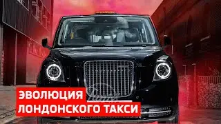 Эволюция лондонского такси / Лондонское такси
