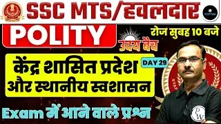 SSC MTS 2023 | SSC MTS POLITY | POLITY CLASS FOR SSC MTS | POLITY QUESTION FOR SSC MTS |BY KAPIL SIR