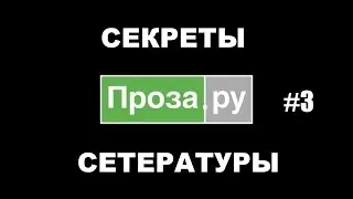 Проза.ру #3. Портал современного весьма треша. Ирина Одарчук Паули.