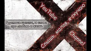 Грустные цитаты, и слова про любовь и жизнь