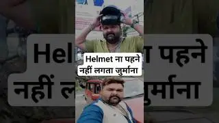 Helmet ना पहने नहीं लगता जुर्माना 
