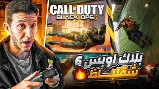 بلاك اوبس 6  لازم تتغير !!  #BlackOps6