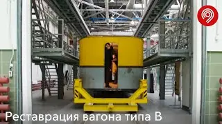 Реставрация вагона типа В