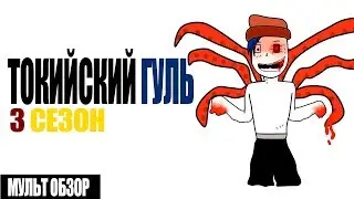Токийский гуль 4 Сезон МУЛЬТ ОБЗОР