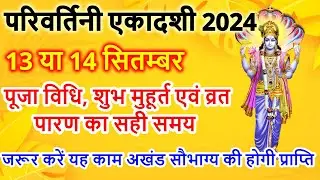एकादशी कब है 2024 Ekadashi kab hai | Ekadashi September 2024| gyaras Kab Ki Hai |Ekadashi kab ki hai