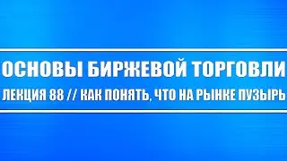 Основы биржевой торговли / Лекция 88. Как понять, что на рынке пузырь, либо он недооценен?!