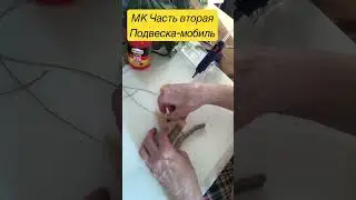 Мобиль из дрифтвуд Часть 2 #diy