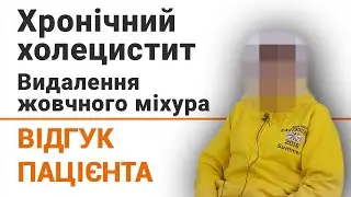 Хронічний холецистит. Видалення жовчного міхура - відгук пацієнтки клініки Добрий Прогноз
