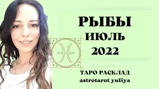 РЫБЫ ТАРО ПРОГНОЗ ИЮЛЬ 2022 | онлайн расклад