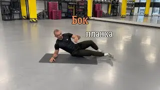 Боковая планка на локте и прямой руке
