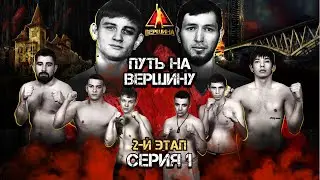 Бои поп ММА - Путь на Вершину! 2 этап, серия 1.#бои, #ММА, #Вершина,