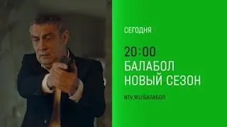 Анонс,Балабол, 8 сезон, 7-8 серии,Премьера сегодня в 