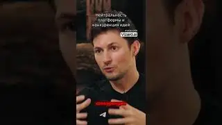 Нейтральность платформы и конкуренция идей #интервью #дуров