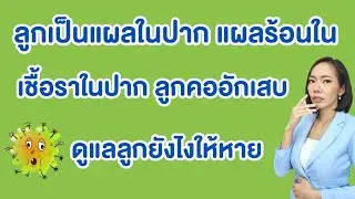 ลูกเป็นแผลในปาก แผลร้อนใน แผลจากโรคOral Care Spray