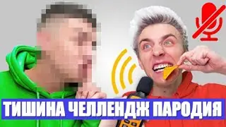 А4 (пародия) || Самый тихий получит 1000$ - ТИШИНА ЧЕЛЛЕНДЖ || Передразниваю бумагу