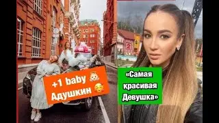 Прибовление в семье Кати Адушкиной /Максим стало лучше /На Фараона подали в суд