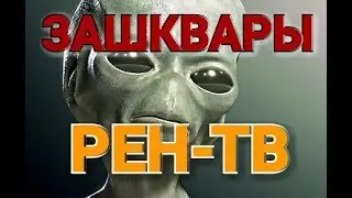 ЗАШКВАРЫ РЕН-ТВ или ПОМОГИ БАБУШКЕ ПЕРЕСТАТЬ СМОТРЕТЬ РЕН ТВ