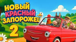 Запорожец едет к нам 2 - Песенка мультик для детей