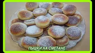 ПЫШКИ ИЗ ДЕТСТВА НА СМЕТАНЕ как же это вкусно