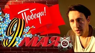 9 МАЯ! Игорь Растеряев  Дед Агван
