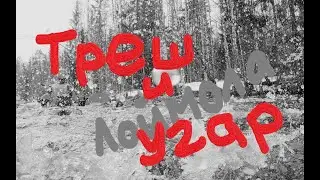 Лоймола 2022 (Треш и угар)