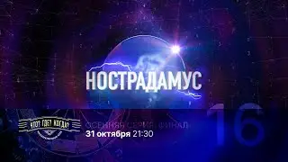 Нострадамус. Сезон 2021 года. Эфир 16: ЧГК - Осень 2021 - Финал (31.10.2021)