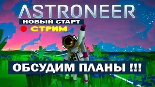 Astroneer!!! Новое прохождение 2020!!! Обсудим планы!