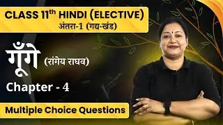 Gunge Multiple Choice Questions | Class11 Hindi (Elective) Chapter-4 Antra-1 | CBSE EXAM 2024-25
