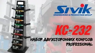 КС-232 Набор двухсторонних конусов PROFESSIONAL
