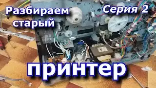 Разбираем старый принтер на полезные компоненты 2