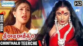 Sri Raja Rajeshwari Movie | Chinthalu Teerche Video Song | Ramya Krishna | Ramki | Shemaroo Telugu