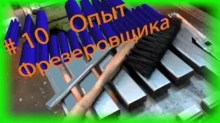 #10 Pashkin Frezer, Делюсь опытом