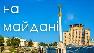 Останній мій день в Києві. Майдан