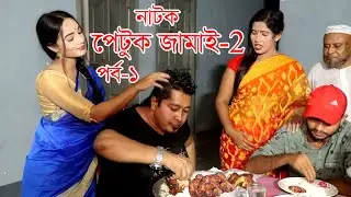 new Petuk Jamai 2 | পেটুক জামাই ২ |  Bangla Comedy Natok 