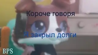 LPS:Короче говоря, я закрыл долги (Пародия на Room Factory)