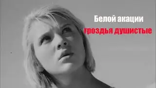 Лучшие романсы. Белой акации гроздья душистые... Романс в исполнении несравненной Аиды Видищевой