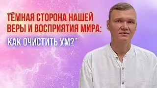 Тёмная сторона нашей веры и восприятия мира: как очистить ум? Сатсанг на Бали.