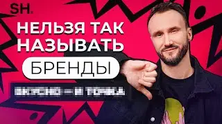 Самый ответственный этап при СОЗДАНИИ бренда! / Как придумать НАЗВАНИЕ и на что это влияет?