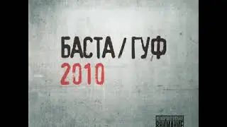 Баста & Guf - Баста/ Гуф [ Альбом 2010]
