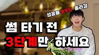 이거 안보면 썸타다 실패합니다(새내기 연애 꿀팁/썸타는 법/ 썸인지 헷갈릴 때)