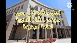 التعليم تعلق على جميع ما يخص نظام الثانوية العامة الجديد.
