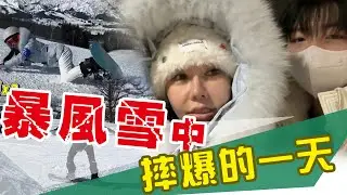 滑雪遇上暴風雪 我跟兒子被迫困住！差點發生意外？！⋯⋯ 【日本滑雪之旅】