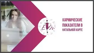 Кармические показатели в натальной карте
