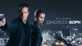 Джейсон Борн.  Обзор фильма